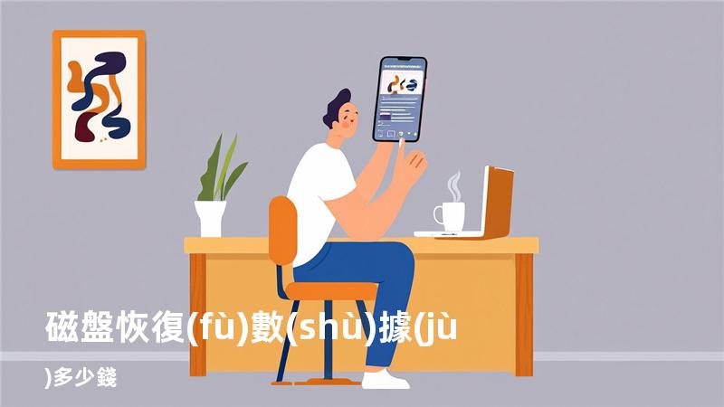 磁盤恢復(fù)數(shù)據(jù)多少錢