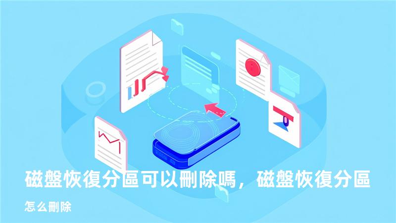 磁盤恢復分區可以刪除嗎，磁盤恢復分區怎么刪除