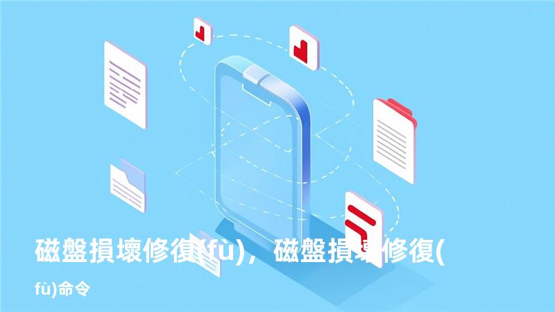 磁盤損壞 修復(fù)，磁盤損壞修復(fù)命令