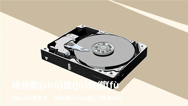 福州數(shù)據(jù)恢復(fù)時(shí)間多久，福州數(shù)據(jù)恢復(fù)公司