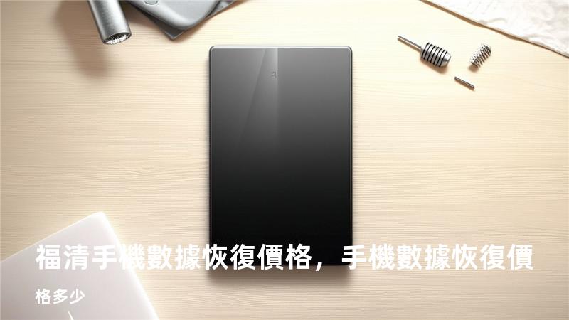 福清手機數據恢復價格，手機數據恢復價格多少
