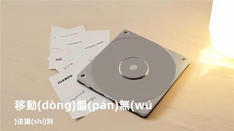 移動(dòng)盤(pán)無(wú)法識(shí)別