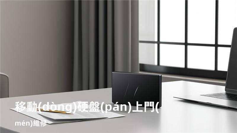 移動(dòng)硬盤(pán)上門(mén)維修
