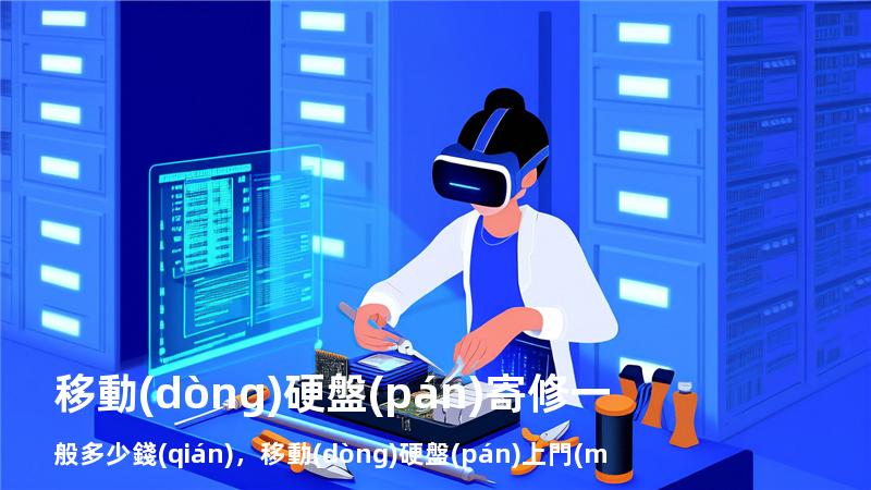 移動(dòng)硬盤(pán)寄修一般多少錢(qián)，移動(dòng)硬盤(pán)上門(mén)維修