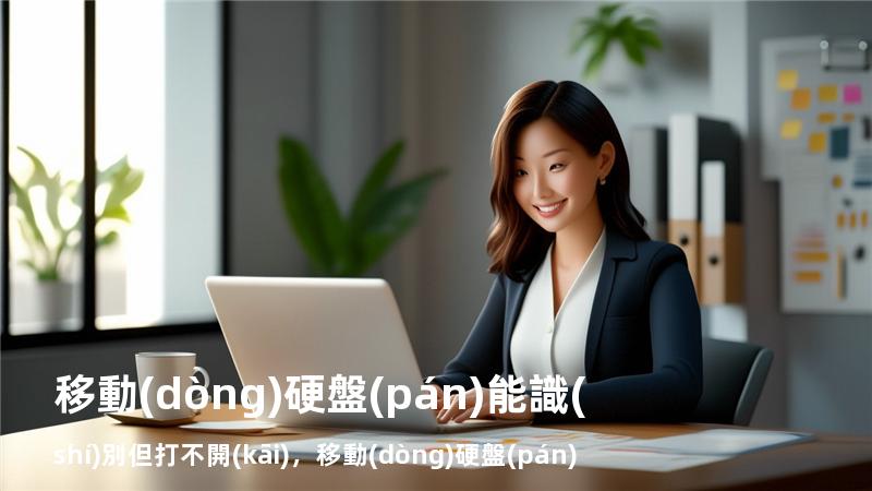 移動(dòng)硬盤(pán)能識(shí)別但打不開(kāi)，移動(dòng)硬盤(pán)能讀出來(lái)但是打不開(kāi)里面的東西