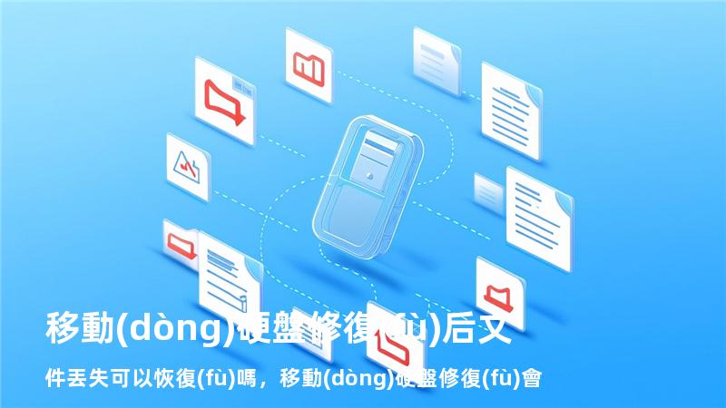 移動(dòng)硬盤修復(fù)后文件丟失可以恢復(fù)嗎，移動(dòng)硬盤修復(fù)會(huì)丟失數(shù)據(jù)嗎