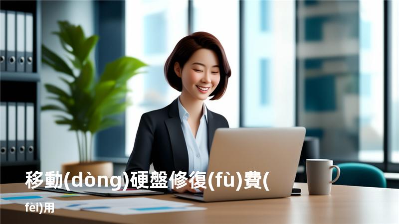 移動(dòng)硬盤修復(fù)費(fèi)用