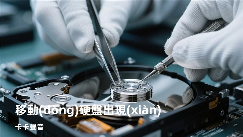 移動(dòng)硬盤出現(xiàn)卡卡聲音