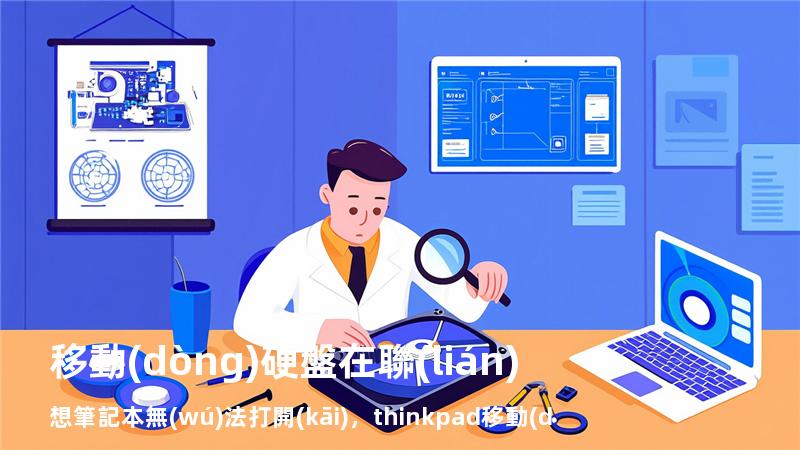 移動(dòng)硬盤在聯(lián)想筆記本無(wú)法打開(kāi)，thinkpad移動(dòng)硬盤沒(méi)反應(yīng)