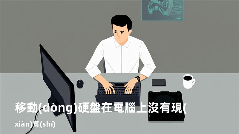移動(dòng)硬盤在電腦上沒有現(xiàn)實(shí)