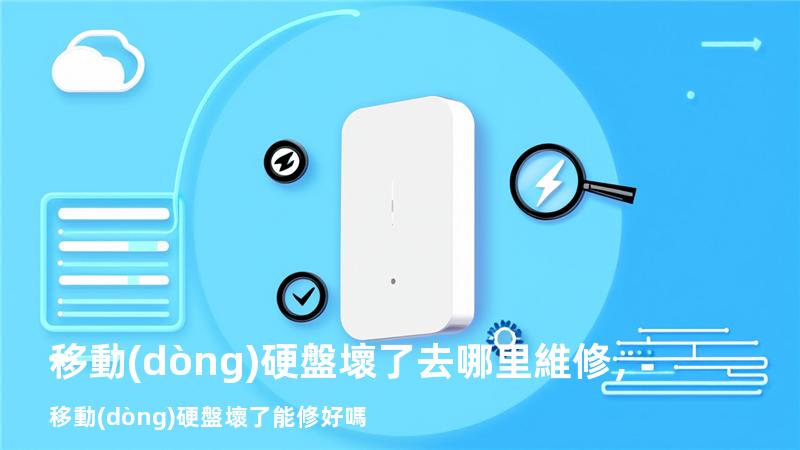 移動(dòng)硬盤壞了去哪里維修，移動(dòng)硬盤壞了能修好嗎