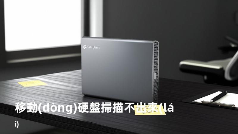 移動(dòng)硬盤掃描不出來(lái)