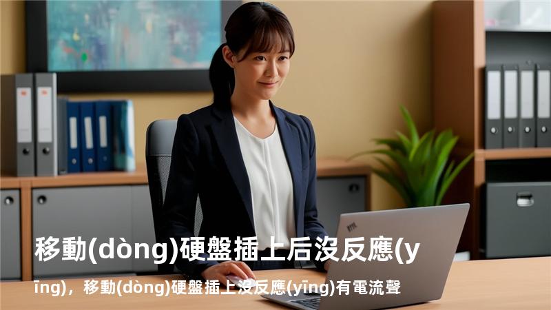 移動(dòng)硬盤插上后沒反應(yīng)，移動(dòng)硬盤插上沒反應(yīng)有電流聲