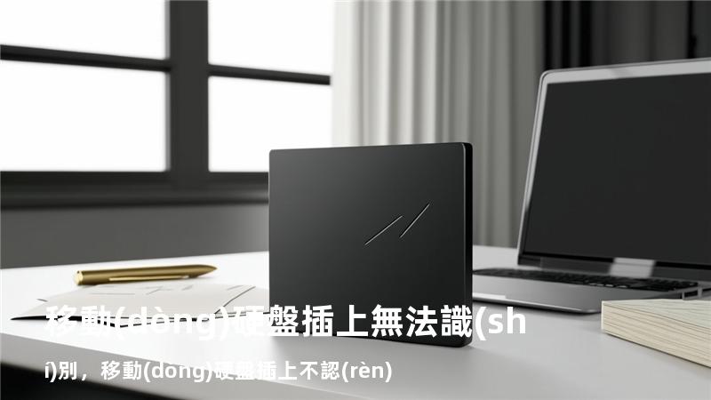 移動(dòng)硬盤插上無法識(shí)別，移動(dòng)硬盤插上不認(rèn)