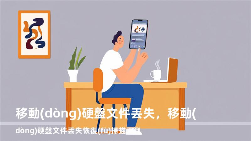 移動(dòng)硬盤文件丟失，移動(dòng)硬盤文件丟失恢復(fù)掃描不到