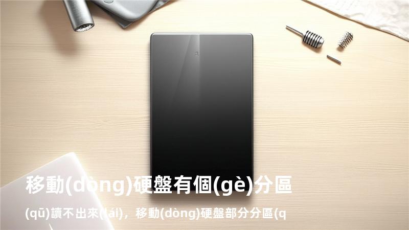 移動(dòng)硬盤有個(gè)分區(qū)讀不出來(lái)，移動(dòng)硬盤部分分區(qū)不能識(shí)別解決方法
