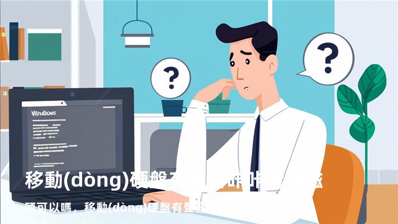 移動(dòng)硬盤有聲音咔咔響換磁頭可以嗎，移動(dòng)硬盤有聲音咔咔響換磁頭可以嗎