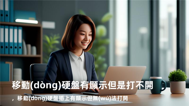 移動(dòng)硬盤有顯示但是打不開，移動(dòng)硬盤插上有顯示但無(wú)法打開