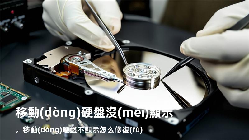 移動(dòng)硬盤沒(méi)顯示，移動(dòng)硬盤不顯示怎么修復(fù)