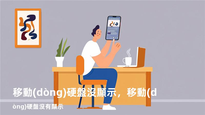 移動(dòng)硬盤沒顯示，移動(dòng)硬盤 沒有顯示