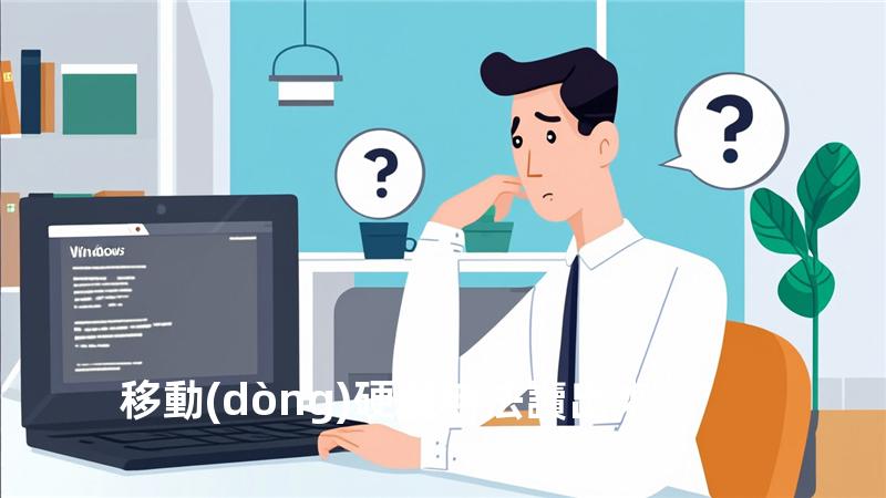 移動(dòng)硬盤無法讀出來