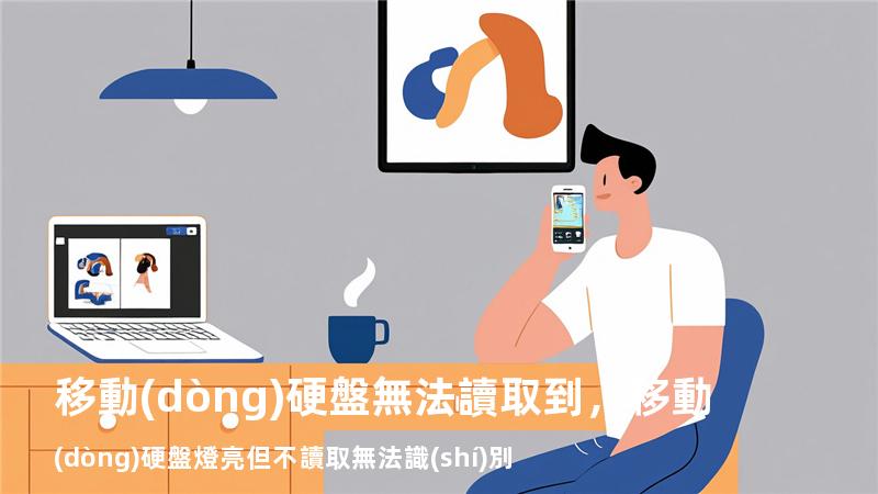 移動(dòng)硬盤無法讀取到，移動(dòng)硬盤燈亮但不讀取無法識(shí)別