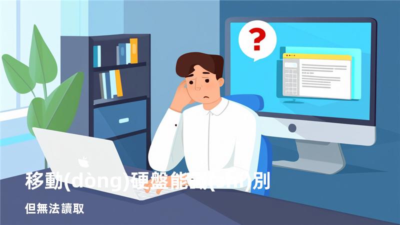 移動(dòng)硬盤能識(shí)別但無法讀取