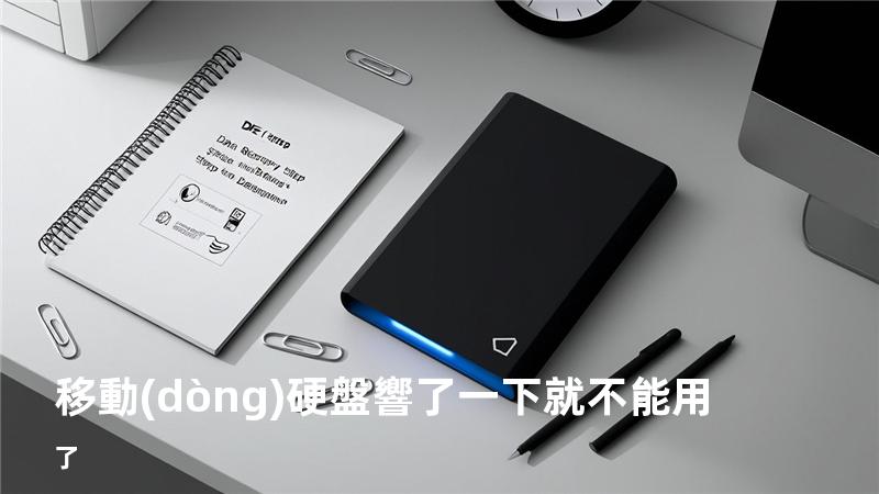 移動(dòng)硬盤響了一下就不能用了