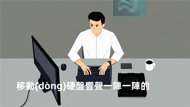 移動(dòng)硬盤響聲一陣一陣的
