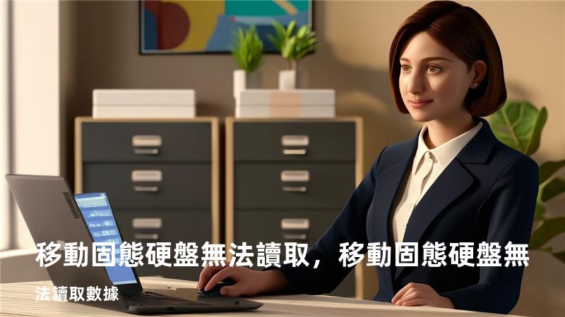 移動固態硬盤無法讀取，移動固態硬盤無法讀取數據