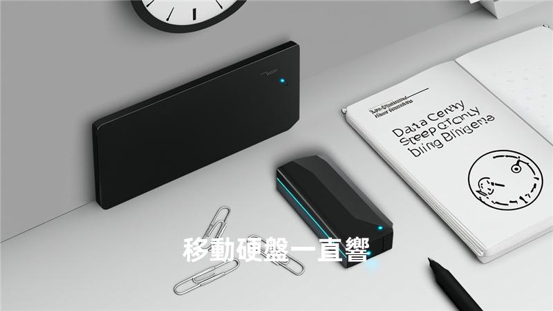 移動硬盤一直響