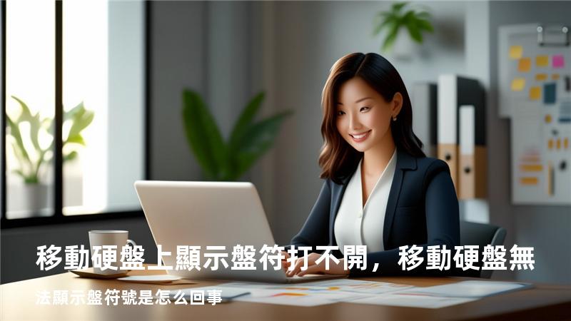 移動硬盤上顯示盤符打不開，移動硬盤無法顯示盤符號是怎么回事
