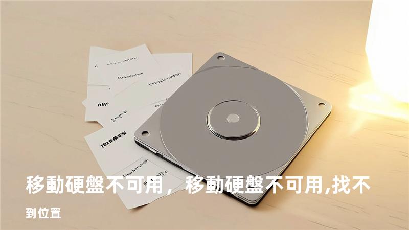 移動硬盤不可用，移動硬盤不可用,找不到位置