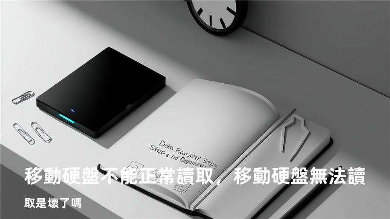 移動硬盤不能正常讀取，移動硬盤無法讀取是壞了嗎