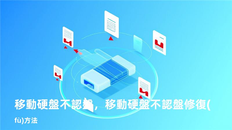 移動硬盤不認盤，移動硬盤不認盤修復(fù)方法