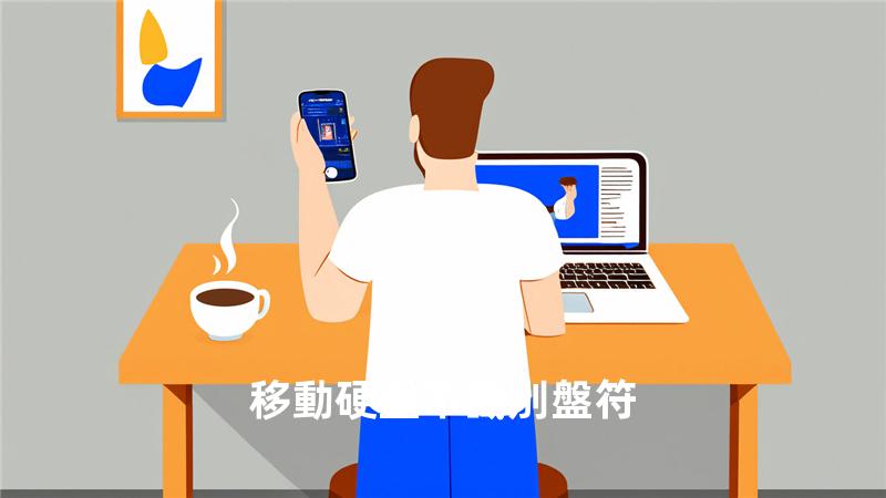 移動硬盤不識別盤符