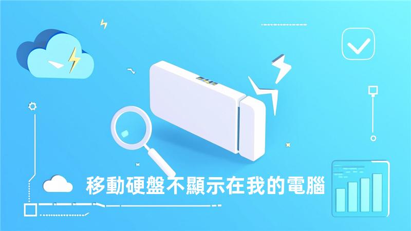 移動硬盤不顯示在我的電腦