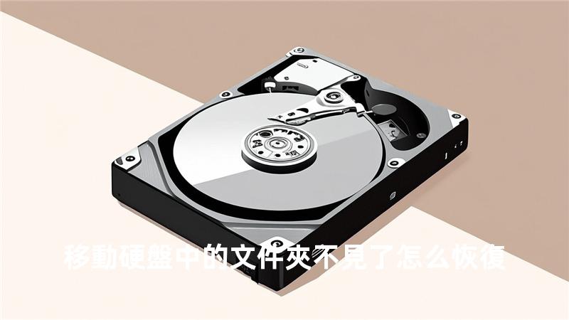 移動硬盤中的 文件夾不見了怎么恢復