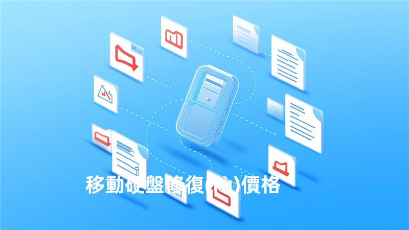 移動硬盤修復(fù) 價格