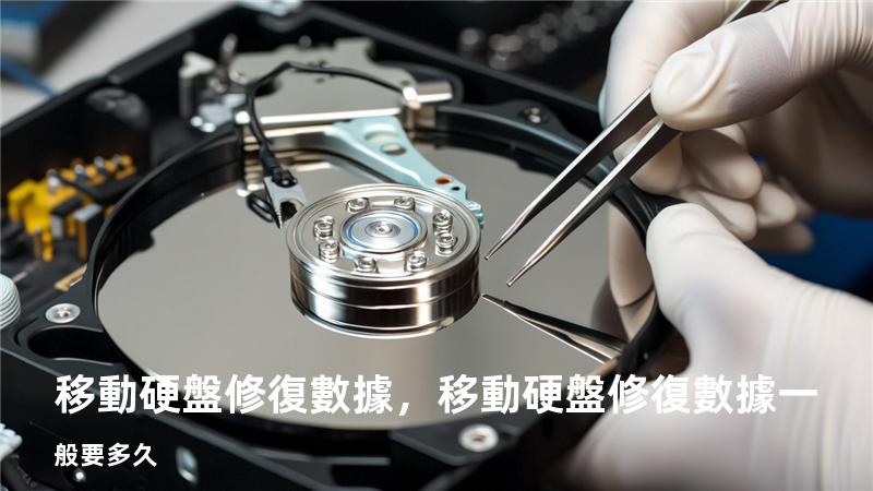 移動硬盤修復數據，移動硬盤修復數據一般要多久