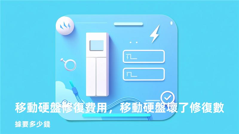 移動硬盤修復費用，移動硬盤壞了修復數據要多少錢
