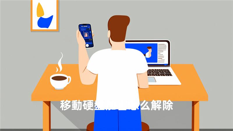 移動硬盤加密怎么解除