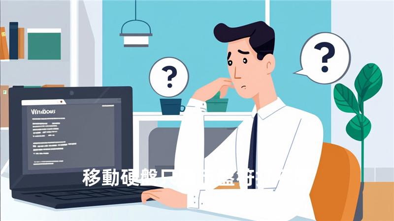 移動硬盤只顯示盤符打不開