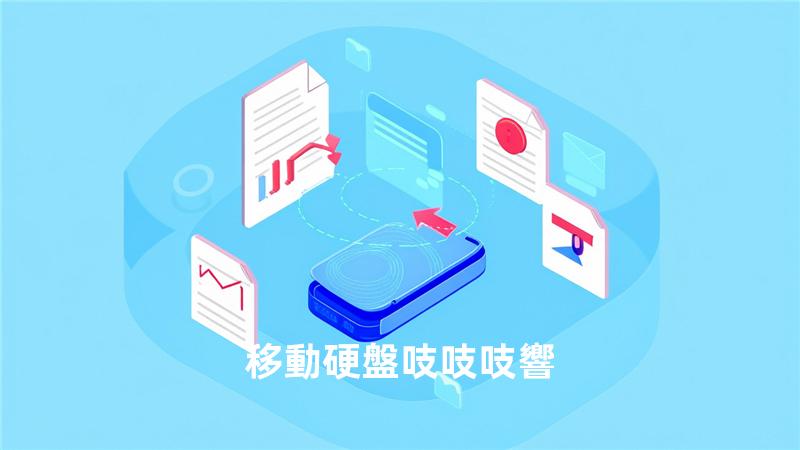 移動硬盤吱吱吱響