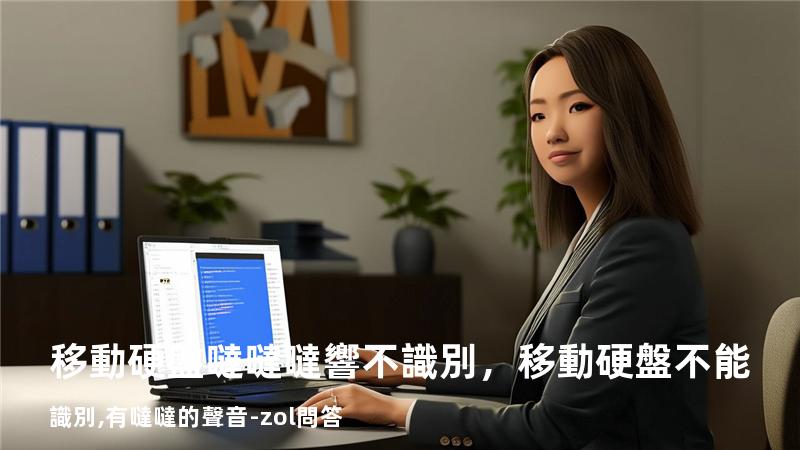 移動硬盤噠噠噠響不識別，移動硬盤不能識別,有噠噠的聲音-zol問答