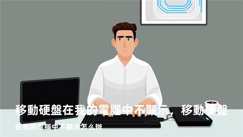 移動硬盤在我的電腦中不顯示，移動硬盤在我的電腦中不顯示怎么辦