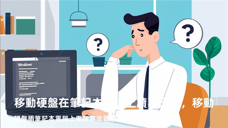 移動硬盤在筆記本電腦上讀不出來，移動硬盤插筆記本電腦上電腦無法讀取