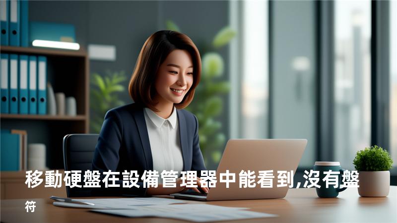 移動硬盤在設備管理器中能看到,沒有盤符