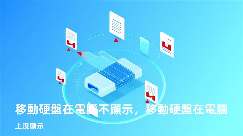 移動硬盤在電腦不顯示，移動硬盤在電腦上沒顯示
