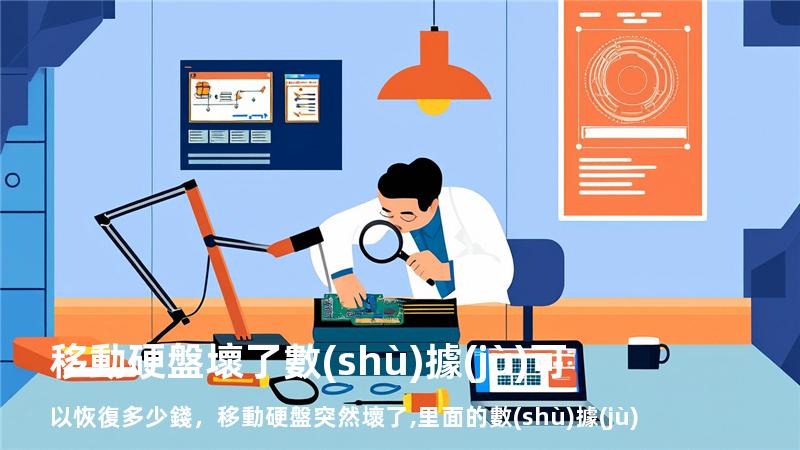 移動硬盤壞了數(shù)據(jù)可以恢復多少錢，移動硬盤突然壞了,里面的數(shù)據(jù)怎么恢復回來_